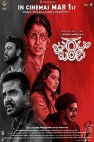 Jugalbandhi (2024) Telugu